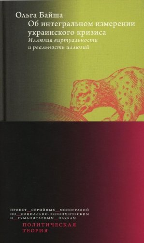 Об интегральном измерении украинского кризиса: иллюзия виртуальности и реальность иллюзий фото книги