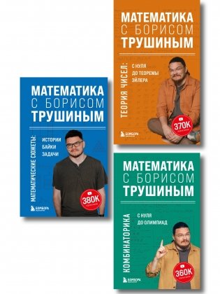 Комплект из 3-х книг: Математика с Борисом Трушиным (ИК) фото книги