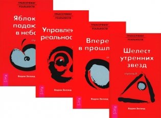 Трансерфинг реальности. Ступени 2 + 3 + 4 + 5 (комплект из 4-х книг) фото книги