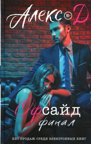 Офсайд. Финал. Роман фото книги