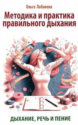 Методика и практика правильного дыхания. Дыхание, речь и пение фото книги