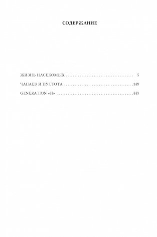 Жизнь насекомых. Чапаев и Пустота. Generation "П" фото книги 2