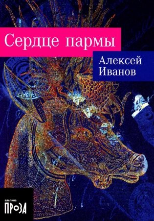 Сердце пармы: роман (обл.) фото книги