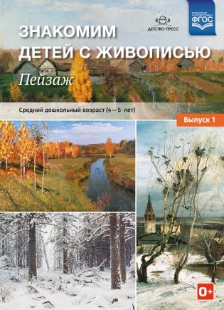 Знакомим детей с живописью. Пейзаж. Средний дошкольный возраст (4-5 лет). Выпуск 1. ФГОС фото книги