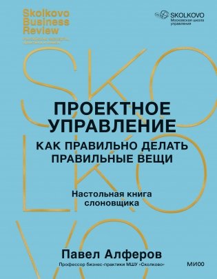 Проектное управление. Как правильно делать правильные вещи фото книги