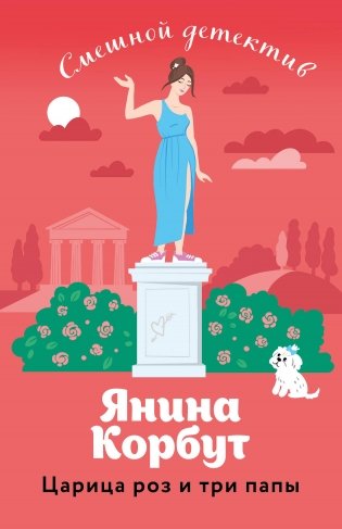 Царица роз и три папы фото книги