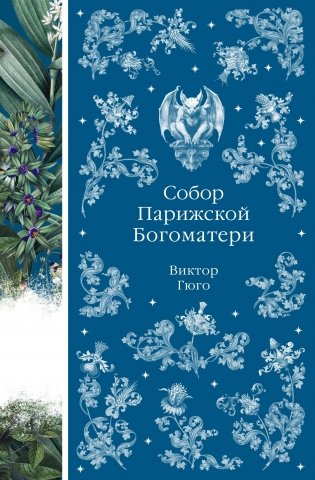 Собор Парижской Богоматери (книга # 10) фото книги