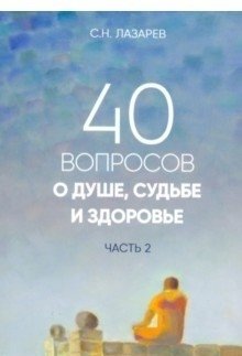 40 вопросов о душе, судьбе и здоровье. Часть 2 фото книги