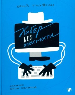 Кибер без опасности фото книги