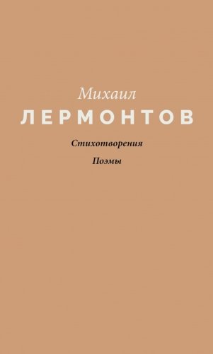 Стихотворения. Поэмы фото книги