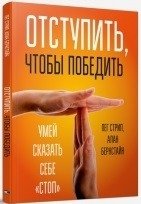 Отступить, чтобы победить фото книги