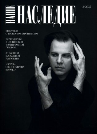Журнал "Наше наследие" № 2/2025 фото книги