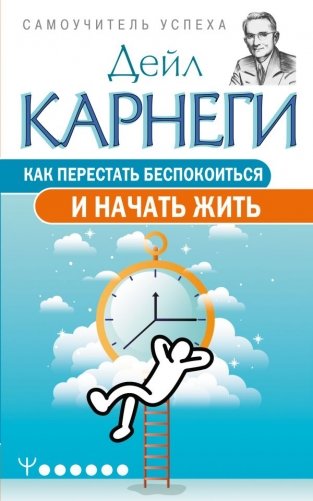 Как перестать беспокоиться и начать жить фото книги