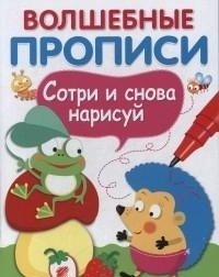 Волшебные прописи. Сотри и снова нарисуй фото книги