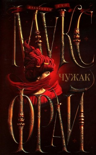 Чужак фото книги