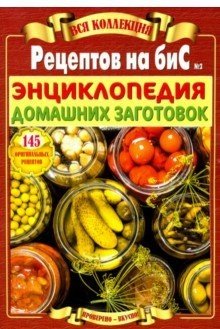 Вся коллекция "Рецептов на бис". Энциклопедия домашних заготовок. Выпуск №2/2019 фото книги