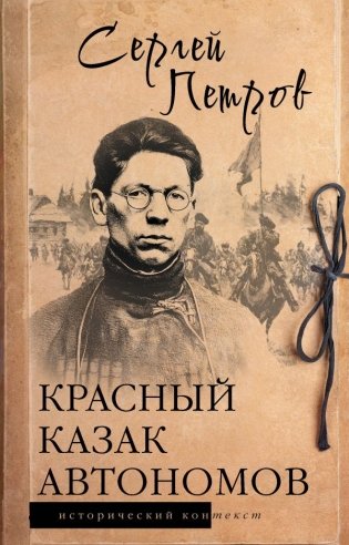 Красный казак Автономов фото книги