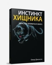 Инстинкт хищника. Как всегда добиться своего фото книги