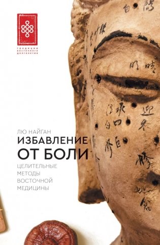 Избавление от боли. Целительные методы восточной медицины фото книги