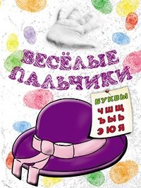 Весёлые пальчики. Буквы Ч-Я. Книжка-раскраска фото книги