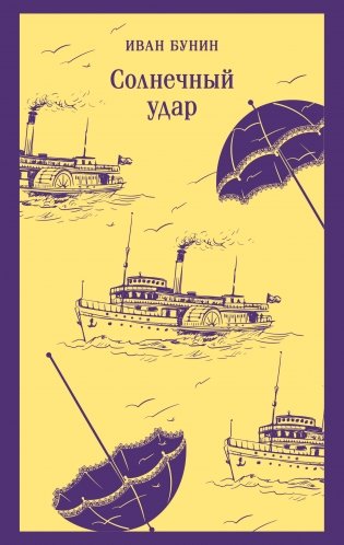 Солнечный удар фото книги