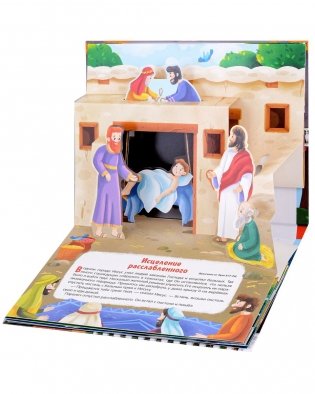 Библейские истории. Чудеса Иисуса. Книжка-панорамка фото книги 3