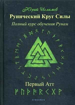 Рунический Круг Силы. Первый атт. Полный курс обучения рунам. Часть 1 фото книги