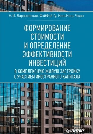 Формирование стоимости и определение эффективности инвестиций фото книги