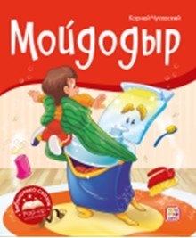 Мойдодыр фото книги