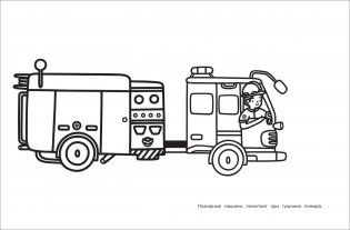 Моя первая большая раскраска. Машинки фото книги 2