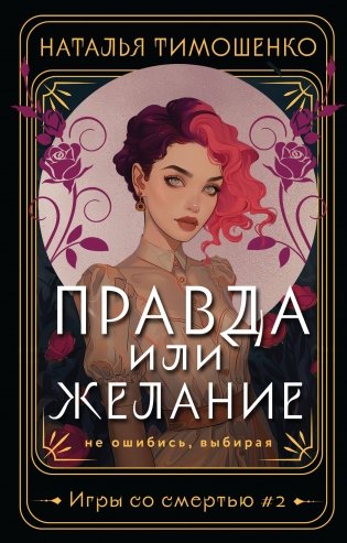 Правда или желание фото книги