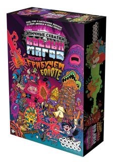 Настольная игра "Эпичные схватки боевых магов. Месиво на грибучем болоте" фото книги