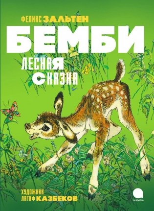 Бемби. Лесная сказка фото книги