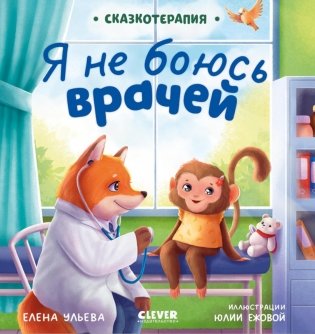Я не боюсь врачей фото книги