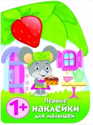 Домик мышки фото книги
