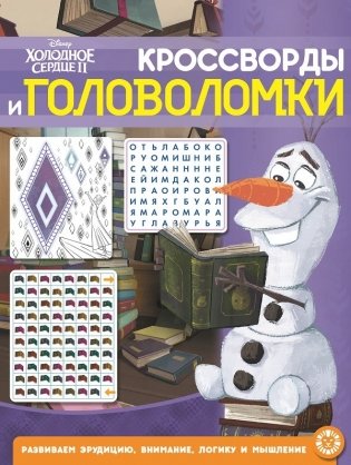 Холодное сердце 2 № КиГ 2104. Кроссворды и головоломки фото книги