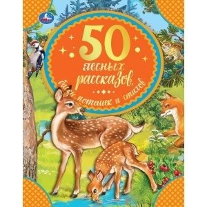 50 лесных рассказов, басен, потешек и стихов фото книги