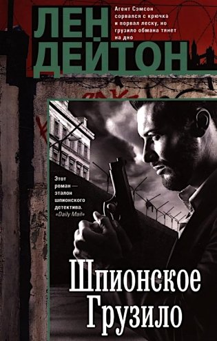 Шпионское грузило: роман фото книги
