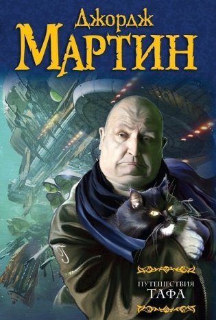 Путешествия Тафа фото книги