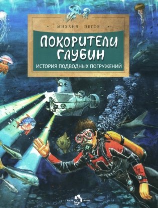 Покорители глубин. История подводных погружений. Выпуск 191. 3-е издание фото книги
