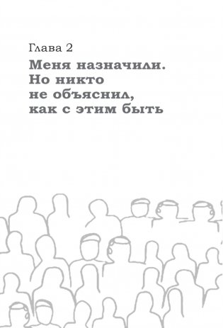 Как управлять другими, не разрушая себя. Правила выживания для руководителей фото книги 11