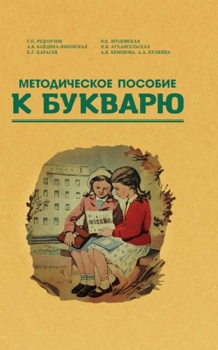 Методическое пособие к букварю фото книги