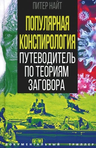 Популярная конспирология. Путеводитель по теориям заговора фото книги