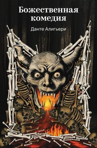 Божественная комедия фото книги