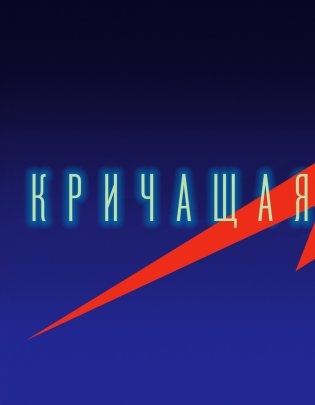 Кричащая планета. Сага Аландора фото книги 3