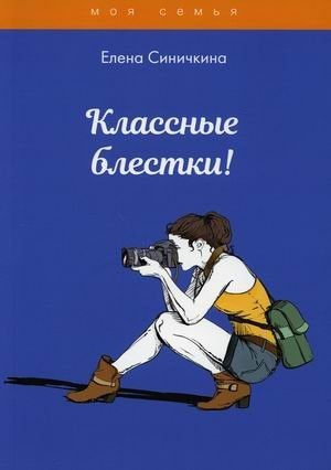 Классные блестки! фото книги