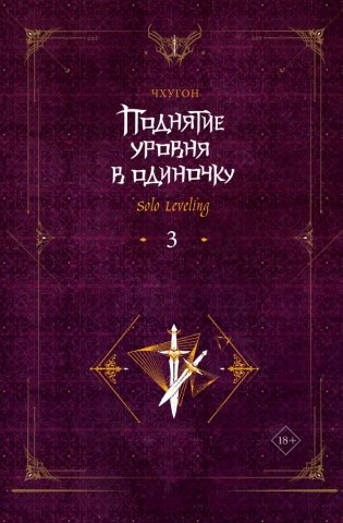 Поднятие уровня в одиночку. Solo Leveling. Книга 3 фото книги
