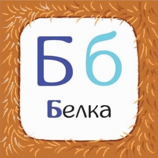Развивающая азбука. Обучающие карточки фото книги 6