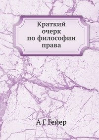 Краткий очерк по философии права фото книги