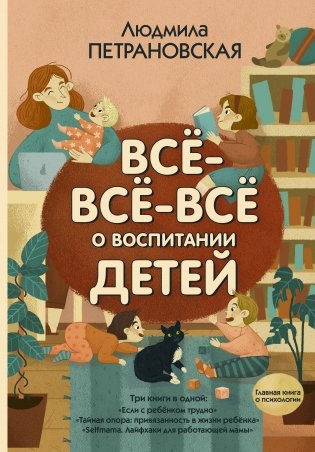 Всё-всё-всё о воспитании детей фото книги